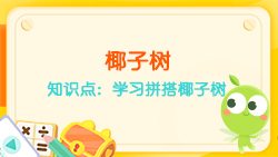 豌豆思維|七巧板課程NO.18:學(xué)習拼搭椰子樹