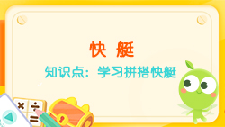 豌豆思維|七巧板課程NO.15:學(xué)習拼搭快艇