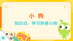 豌豆思維|七巧板課程NO.7:學(xué)習拼搭小狗