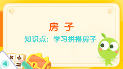 豌豆思維|七巧板課程NO.2:學(xué)習拼搭房子