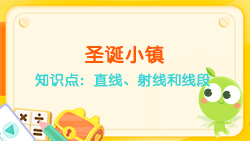 豌豆思維|空間思維課程N(yùn)O.6:認(rèn)識(shí)直線、射線、線段