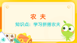 豌豆思維|七巧板課程NO.6：學(xué)習拼搭農(nóng)夫