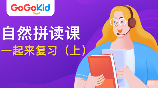 GoGoKid在線少兒英語|自然拼讀課：一起來復(fù)習(xí)?。ㄉ希? /></a>
<p></p>
<h3><a href=