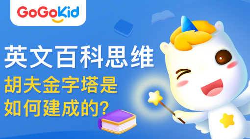 GoGoKid在線少兒英語|英文百科思維課：胡夫金字塔是如何建成的？