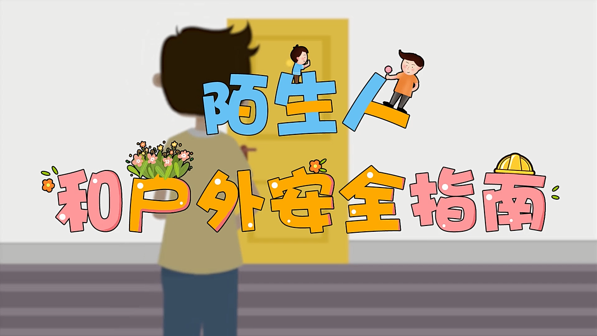 常青藤爸爸全科教育丨孩子的第一堂安全教育啟蒙課-8.這個(gè)人，我不認(rèn)識(shí)呀