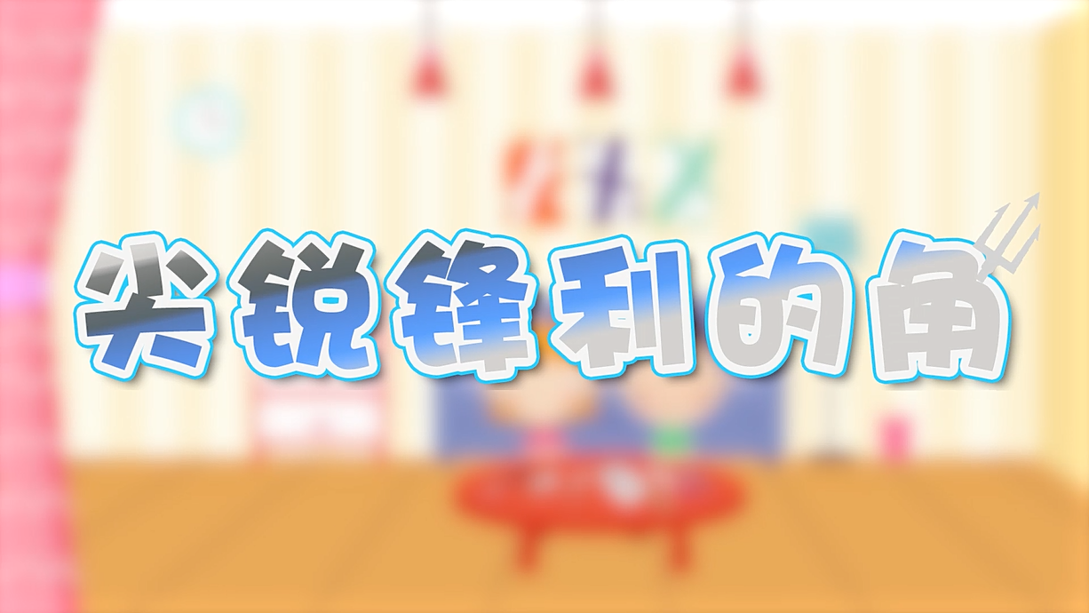 常青藤爸爸全科教育丨孩子的第一堂安全教育啟蒙課-4.刀，沒長(zhǎng)眼睛