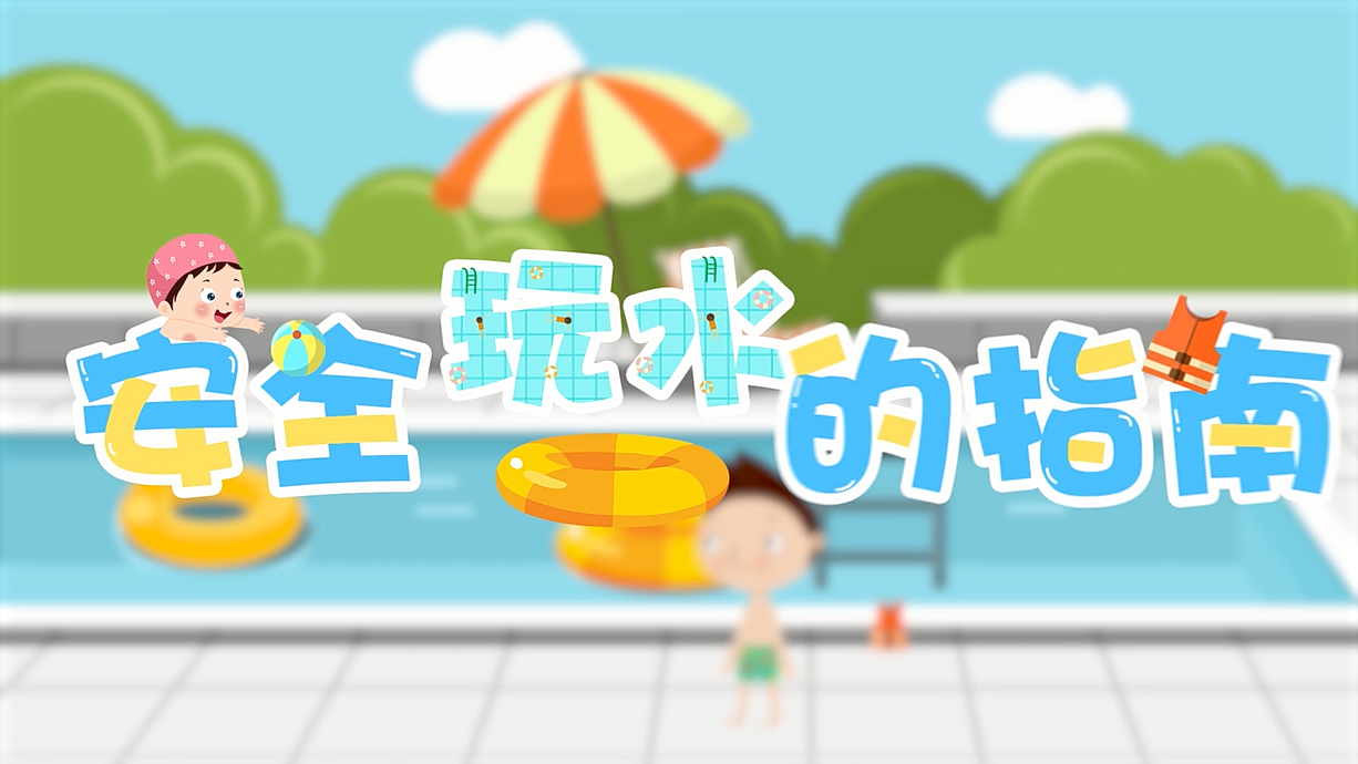 常青藤爸爸全科教育丨孩子的第一堂安全教育啟蒙課-9.我和手機(jī)掉水里了，先救誰？