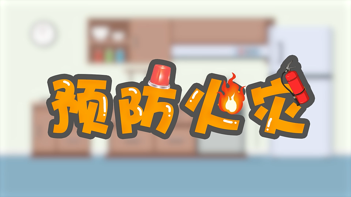 常青藤爸爸全科教育丨孩子的第一堂安全教育啟蒙課-1.火是小可愛，也是大妖怪