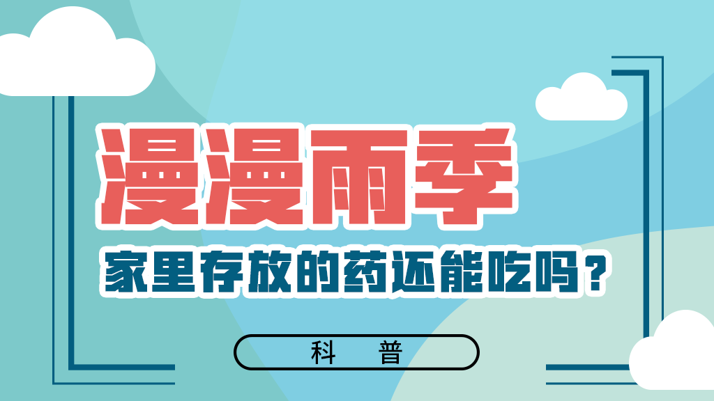 【健康解碼】漫漫雨季，家里存放的藥還能吃嗎？