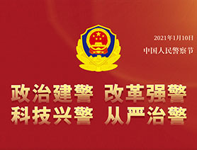 警察節(jié)，再讀一遍這四個&ldquo;警&rdquo;