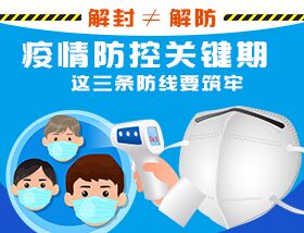 解封&ne;解防，疫情防控關鍵期，這三條防線要筑牢