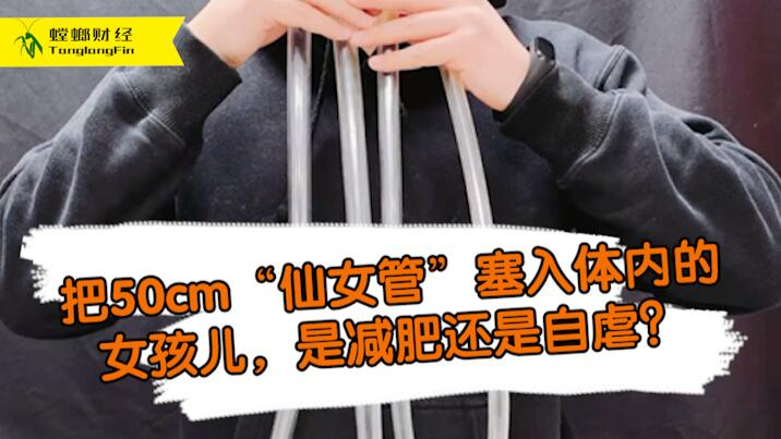 女孩把50厘米長管塞入體內(nèi)為減肥?這是自虐上癮還是失去理智？