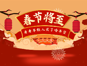 春節(jié)將至，看看年輕人買了啥年貨？