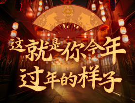 這就是你今年過年的樣子！