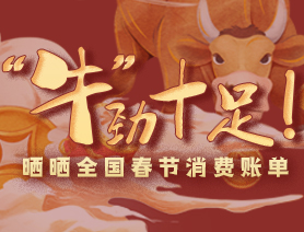 &ldquo;牛&rdquo;勁十足！曬曬全國春節(jié)消費賬單