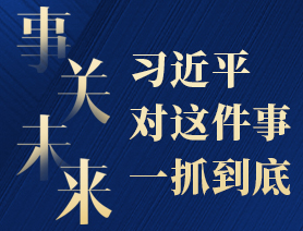 事關(guān)未來，習(xí)近平對這件事一抓到底