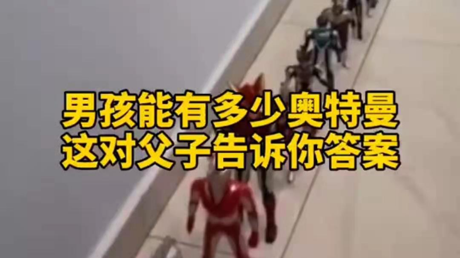 男孩子可以有多少奧特曼？宿遷這對(duì)父子告訴你答案