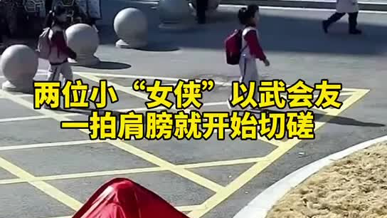 特別的打招呼方式！兩小女孩開學(xué)重逢校門口切磋武藝