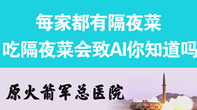 經(jīng)常吃隔夜菜，當(dāng)心你的身體亮&ldquo;紅燈&rdquo;