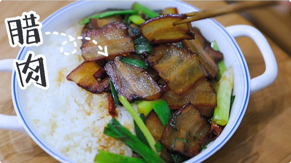 五花肉經(jīng)過時(shí)間的沉淀，風(fēng)干過的臘肉最香啦