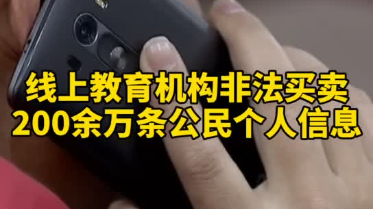 觸目驚心，你和你的孩子仿佛在&ldquo;裸奔&rdquo;！線上教育機構(gòu)非法買賣公民信息200余萬