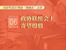 習近平2021兩會&ldquo;微鏡頭&rdquo;之四：3月6日 政協(xié)聯(lián)組會上，寄望殷殷