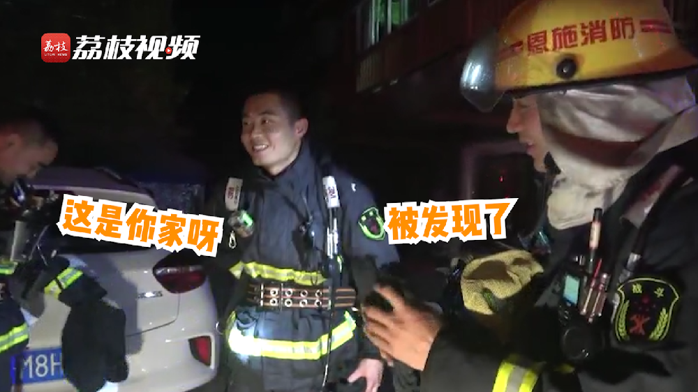 滿臉尷尬！消防員出警救了自己家的火