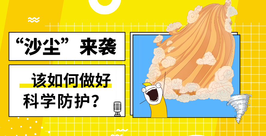&ldquo;沙塵&rdquo;來襲&mdash;&mdash;該如何做好科學(xué)防護？