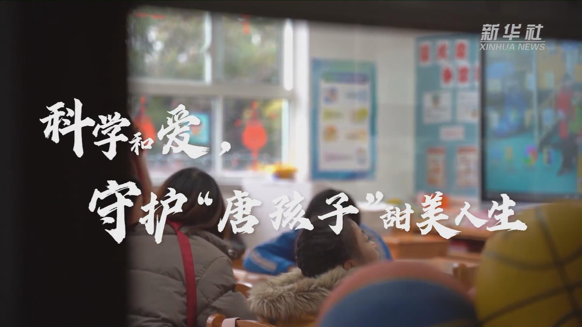 新華全媒+丨科學(xué)和愛(ài)，守護(hù)&ldquo;唐孩子&rdquo;甜美人生