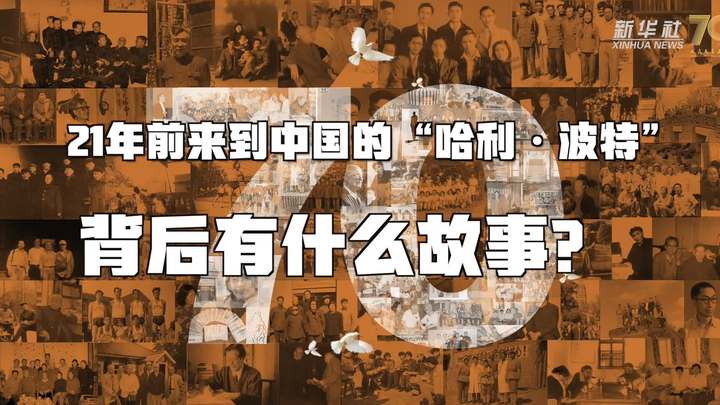 新華全媒+丨哈利&middot;波特，原來(lái)你是這樣來(lái)到中國(guó)的！