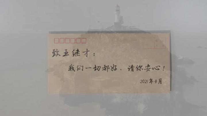 新華全媒+｜王繼才，見信如晤