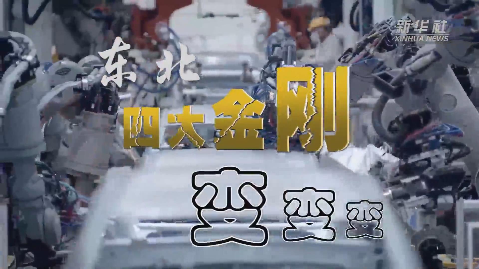 新華全媒+｜東北&ldquo;四大金剛&rdquo;變，變，變