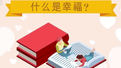 什么樣的人最幸福？ 大數(shù)據(jù)繪出中國(guó)人的幸福畫(huà)像