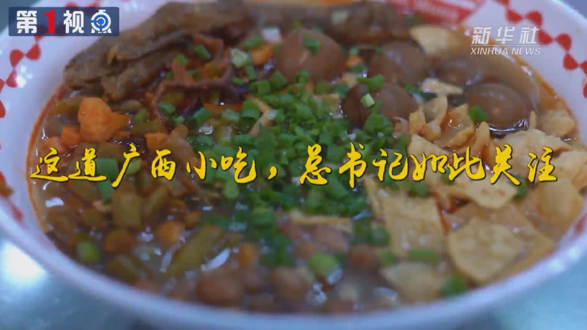 第1視點丨這道廣西小吃，總書記如此關(guān)注