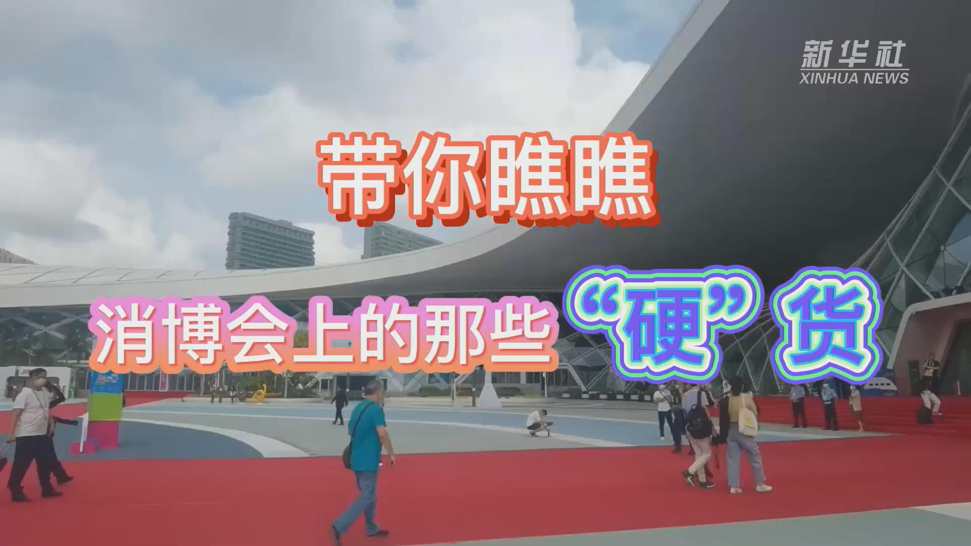 新華全媒+丨Vlog：帶你瞧瞧消博會(huì)上的那些&ldquo;硬&rdquo;貨！