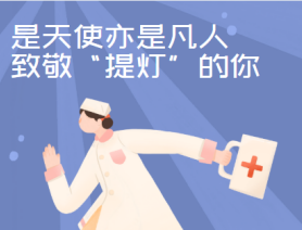 是天使亦是凡人，致敬&ldquo;提燈&rdquo;的你