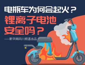 電瓶車(chē)為何會(huì)起火？鋰離子電池安全嗎？