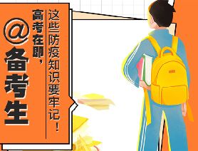@備考生 高考在即，這些防疫知識要牢記！