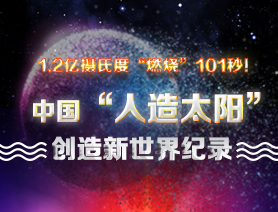 超燃101秒！一圖讀懂中國&ldquo;人造太陽&rdquo;