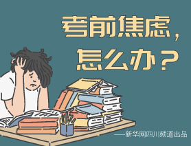 考前焦慮，怎么辦？