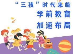 &ldquo;三孩&rdquo;時(shí)代來臨 學(xué)前教育加速布局
