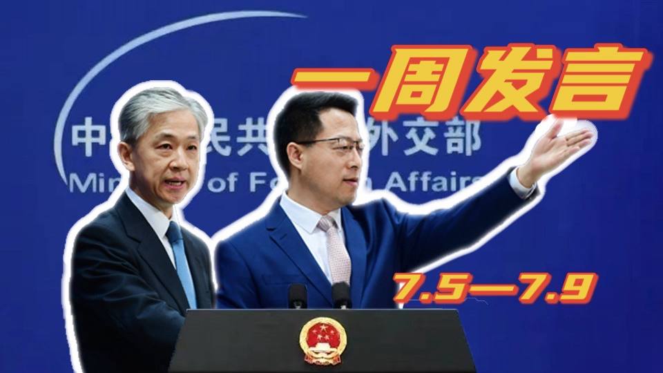 一周發(fā)言｜&ldquo;中國外交天團(tuán)&rdquo;趙立堅(jiān)、汪文斌本周精彩發(fā)言