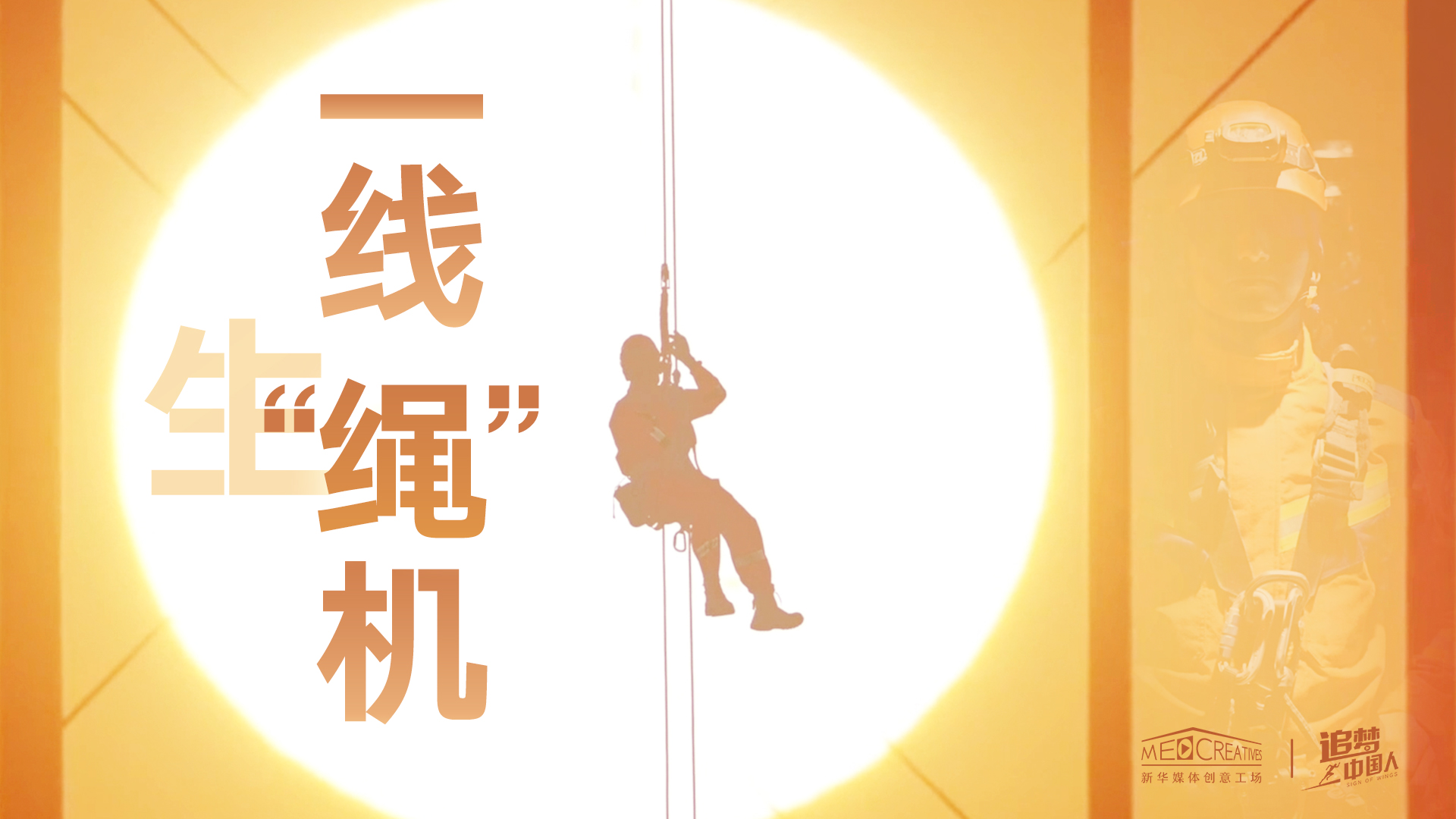 追夢中國人|這條特殊繩索，托起了生命之光