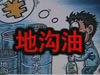 [一線] 地溝油，是堵？還是疏？
