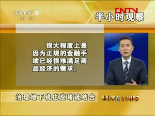 [半小時觀察]治理地下錢莊應疏堵結(jié)合