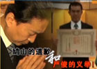 新聞1+1:鳩山的道歉和嚴(yán)俊的義舉！