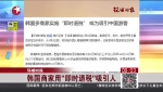 韓國商家用&ldquo;即時退稅&rdquo;吸引人