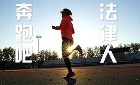 奔跑吧，法律人