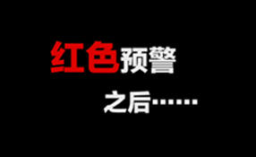 紅色預(yù)警之后&hellip;&hellip;