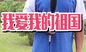 土味情話，說給祖國(guó)聽